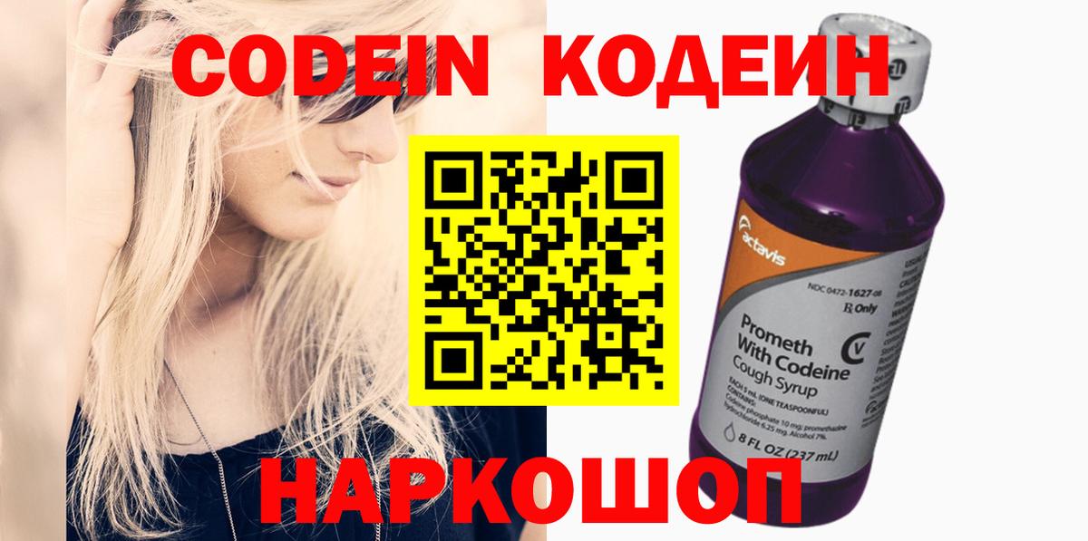 Codein напиток Lean (лин)  Вход с VPN  Междуреченск 